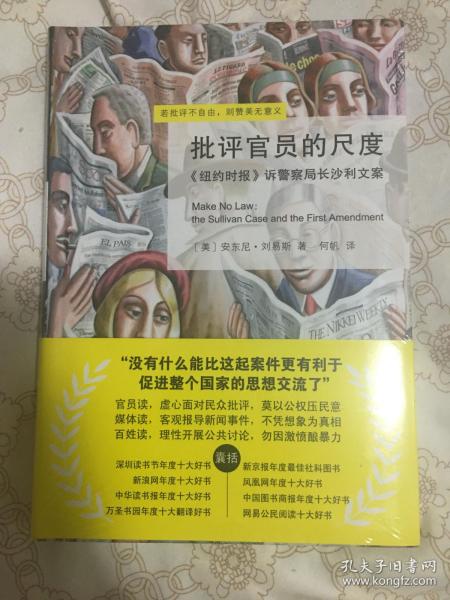 批评官员的尺度：《纽约时报》诉警察局长沙利文案