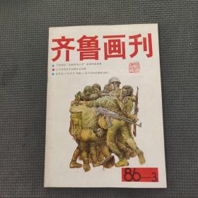 齐鲁画刊1986-3
