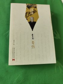 季羡林自传