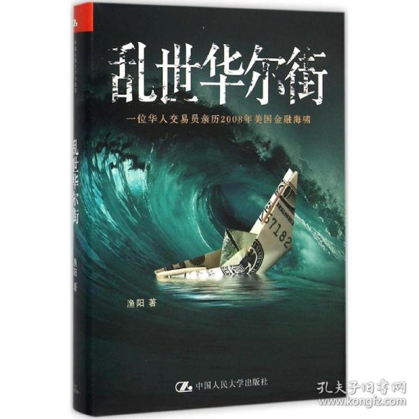 乱世华尔街：一位华人交易员亲历2008年美国金融海啸