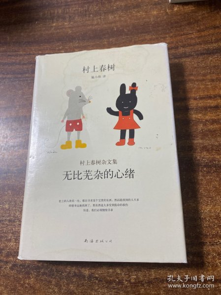 无比芜杂的心绪：村上春树杂文集