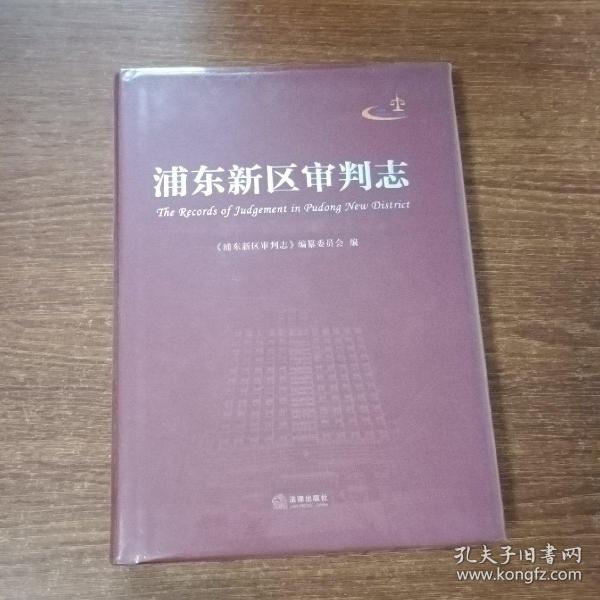 浦东新区审判志