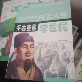 创造历史的风云人物:千古圣君——李世民(青少插图版)