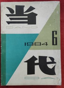 1984年《当代》文学双月刊杂志