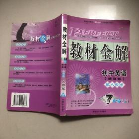 教材全解（初中英语 配人教版）7年级上册漫画释义