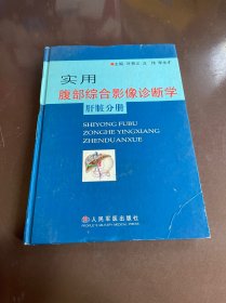 实用腹部综合影像诊断学肝脏分册