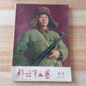 解放军文艺 1977年第2-3期(封面靳尚谊油画-雷锋)