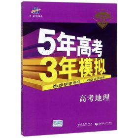 曲一线 2015 B版 5年高考3年模拟 高考地理(新课标专用)