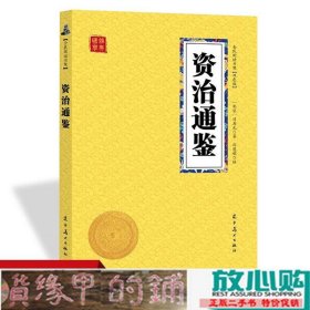 资治通鉴众阅国学馆双色版本初中生高中生国学经典书籍经典历史人物智慧哲学中小学生启蒙国学读物