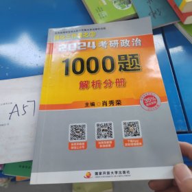 肖秀荣2024考研政治1000题：解析分册正版