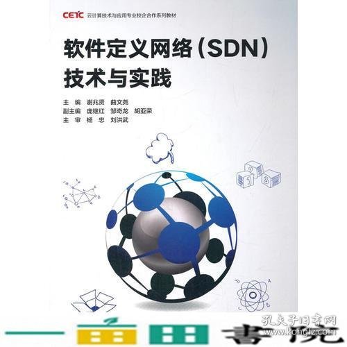 软件定义网络(SDN)技术与实践