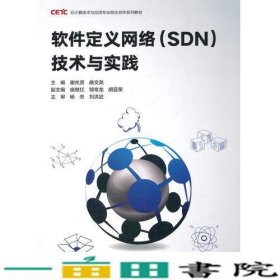 软件定义网络(SDN)技术与实践