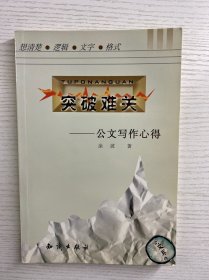 突破难关：公文写作心得（正版如图、内页干净）