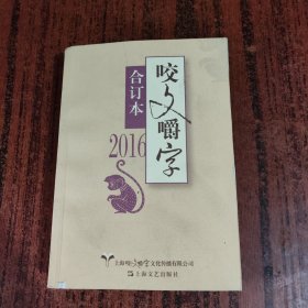 2016年咬文嚼字 合订本