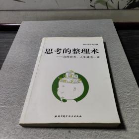 思考的整理术：这样思考，人生就不一样