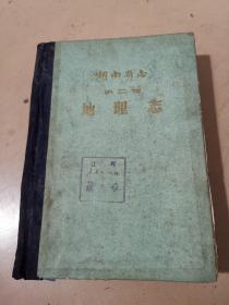 湖南省志 第二卷 地理志（下册）精装（馆藏书一版一次）