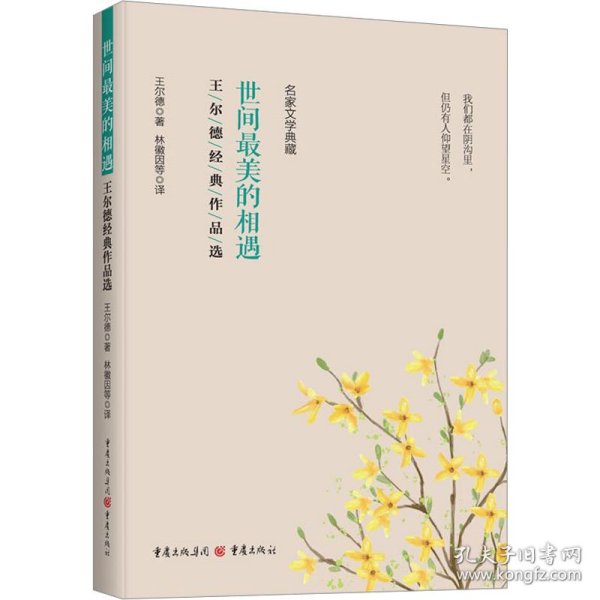 全新正版图书 世间美的相遇:王尔德典作品选王尔德重庆出版社9787229174057