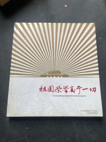 祖国荣誉高于一切 谨以此书献给为庆祝建国60周年不辞辛劳的海淀师生