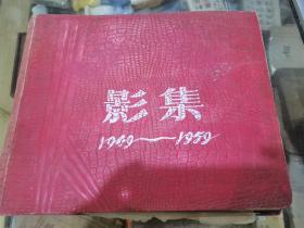 1949—1959年山西省庆祝建国十周年工业交通展览会老照片影集一册，主题内容记载我国经济飞速发展的时代真实写照，内有几张遗失，共存100张时代工业交通特色老照片，题材涉及到大炼钢铁、反掉右倾、支援跃进、毛泽东题词开发矿业、革新浪潮等等，还有外国专家参观团，山西省委干部参观现场照片，具体参图，实价出售，谢绝还价