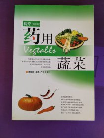 食疗 药用蔬菜