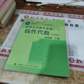 高等学校文科教材·经济应用数学基础：线性代数（第四版）