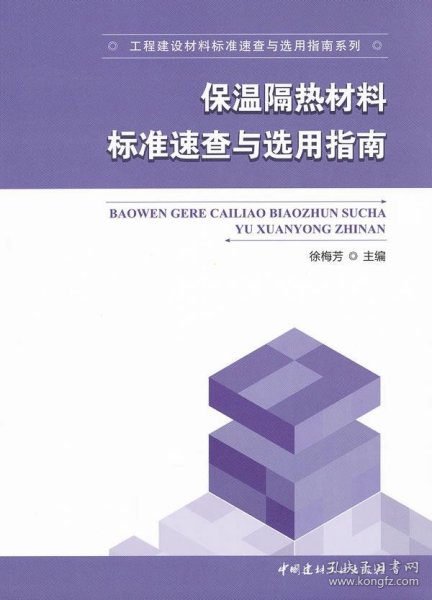 工程建设材料标准速查与选用指南系列：保温隔热材料标准速查与选用指南