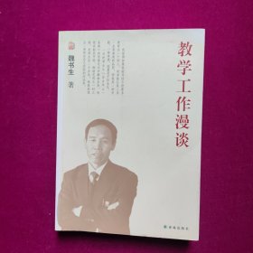 魏书生教育作品集：教学工作漫谈 魏书生著 译林出版社