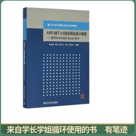 ASP.NET 4.5动态网站设计教程：基于C# 5.0+SQL Server 2012 重点
