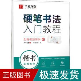 华夏万卷 楷书字帖硬笔书法入门教程:笔画偏旁 卢中南钢笔字帖成人初学者学生硬笔书法考试描红临摹练字帖