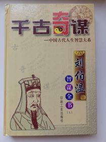 千古奇谋 （刘伯温智谋全书）上册--中国古代人生智慧大系