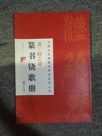 中国古代碑帖经典彩色放大本·赵之谦篆书铙歌册