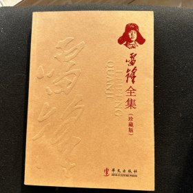雷锋全集（珍藏版）
