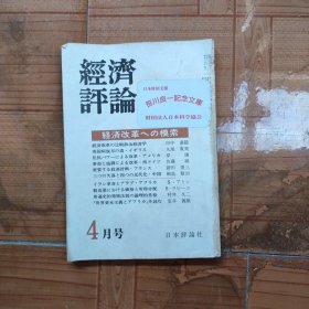 经济评论1979年四月号（日文原刋）