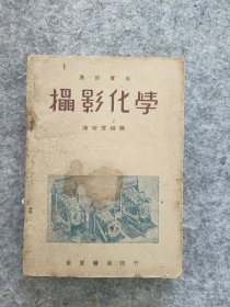 摄影化学 民国36年版