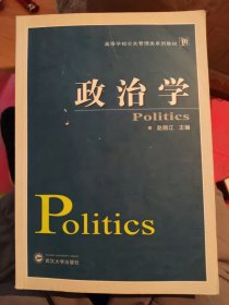 高等学校公共管理类系列教材：政治学