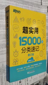 新东方 超实用15000词分类速记，16开，车132。