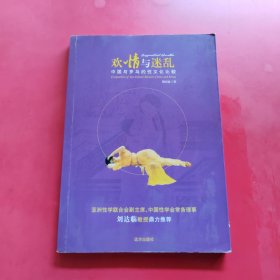 欢情与迷乱：中国与罗马的性文化比较