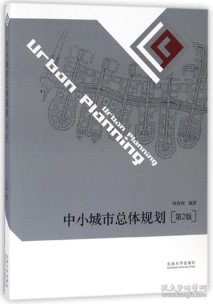 全新正版 中小城市总体规划(第2版) 编者:刘贵利 9787564176105 东南大学