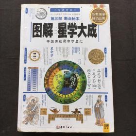 图解星学大成(第三部)断命秘本：中国传统星命学总汇（2012年全新白话图解版）