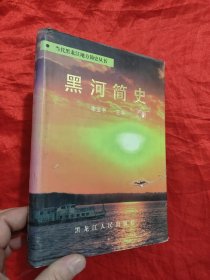 黑河简史 （当代黑龙江地方简史丛书） 【大32开，硬精装】