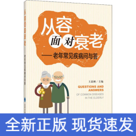 从容面对衰老——老年常见疾病问与答