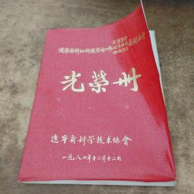 遼寧省科技活動(dòng)先進(jìn)集體積極分子表彰大會(huì)光榮冊(cè)