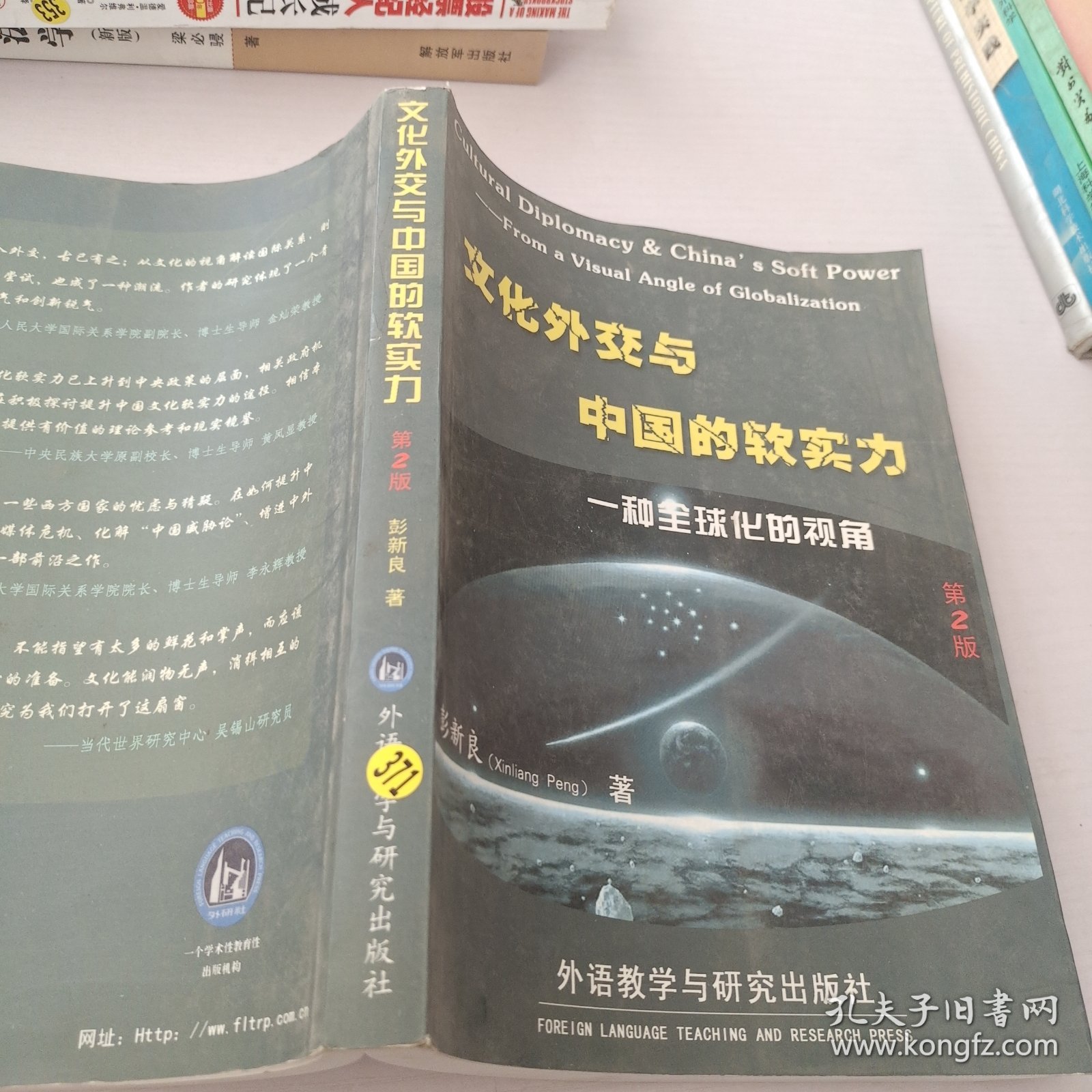 文化外交与中国的软实力，一种全球化的视角