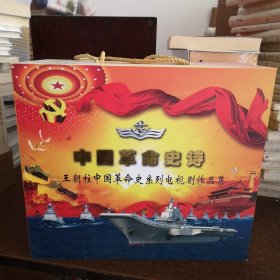 中国革命史诗-王朝柱中国革命史系列电视剧作品集【辛亥革命、寻路、长征、延安颂、八路军、周恩来在重庆、解放、解放大西南、开国领袖毛泽东】未使用 共9盒