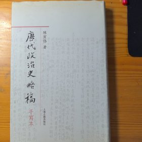 唐代政治史略稿