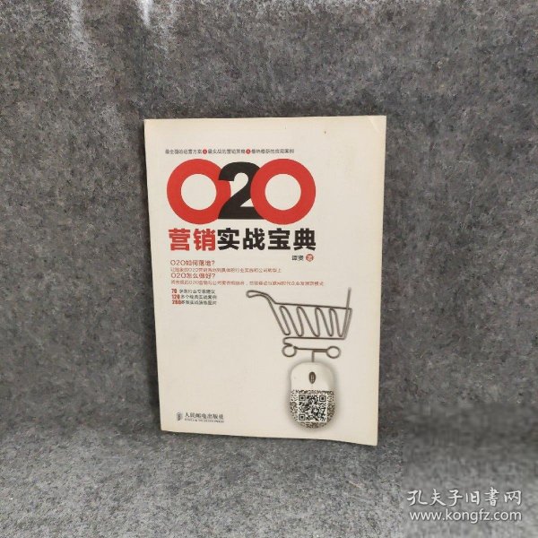 O2O营销实战宝典