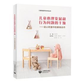 心理发展和行为问题的干预——幼小衔接中的家校合作 心理学 陈津津主编 新华正版