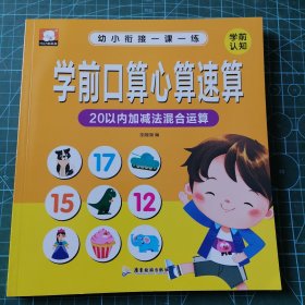 儿童学前教育书籍语文幼小衔接一课一练学前唐诗幼儿园练习册儿童早教启蒙书3-8岁