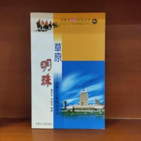 草原明珠：内蒙古主要城市由来