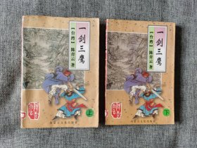 【武侠】一剑三英 上下【陈青云著，内蒙古文化出版社2000年1版1印，5000套，版本自己看】